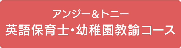 アンジー トニー資格取得講座 パソナフォスター