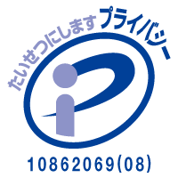 プライバシーマーク 10862069(08)